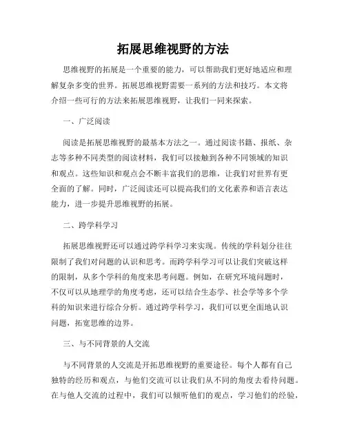 拓展思维视野的方法