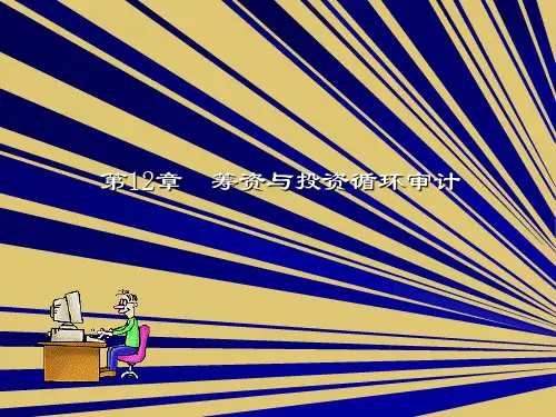 第12章 筹资与投资循环审计 《审计》PPT课件