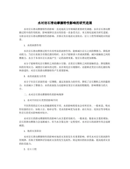水对岩石滑动摩擦特性影响的研究进展