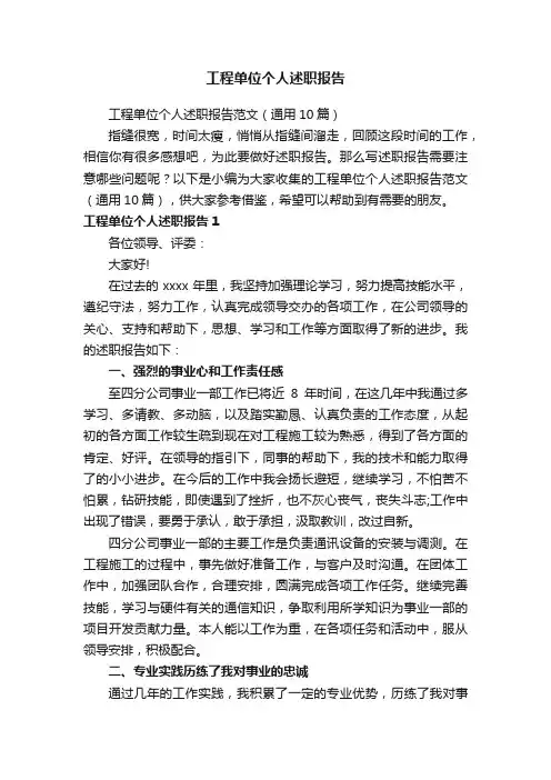 工程单位个人述职报告范文（通用10篇）