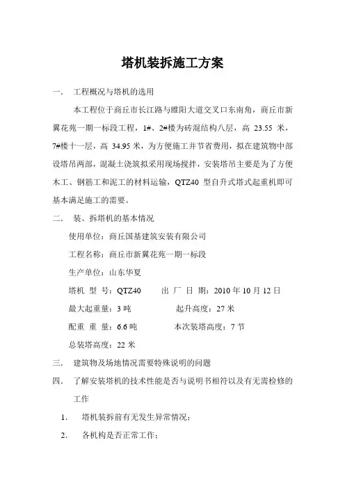 塔机装拆施工方案