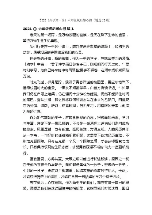 2023《开学第一课》六年级观后感心得（精选12篇）