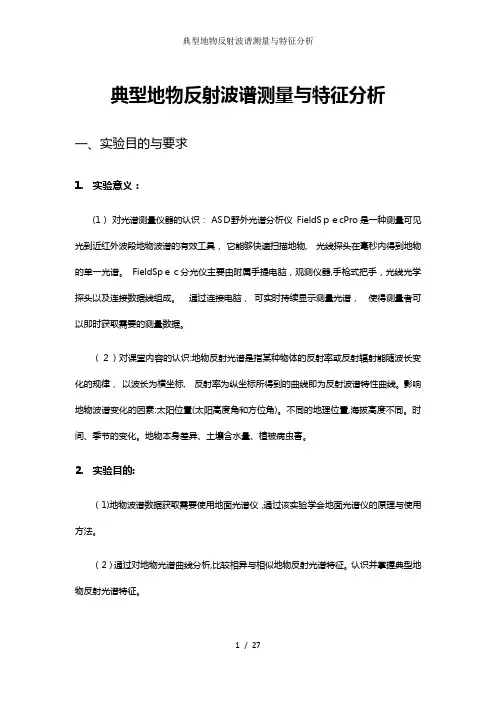 典型地物反射波谱测量与特征分析