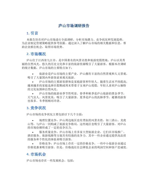 庐山市场调研报告