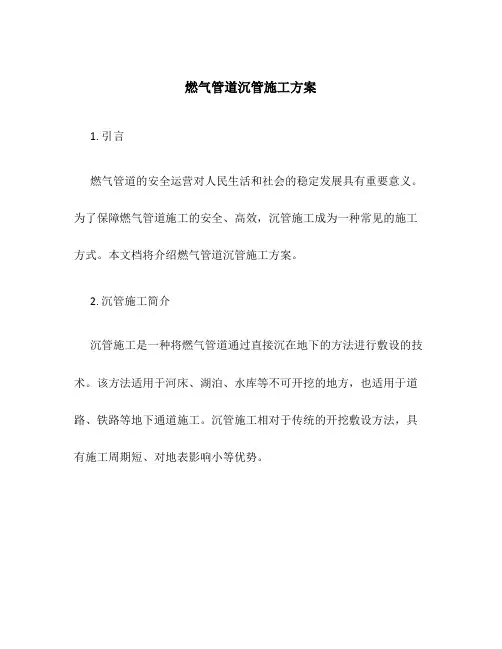 燃气管道沉管施工方案