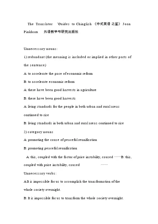 TheTranslator’sGuidetoChinglish《中式英语之鉴》JoanPinkham外语教学与研究出版社