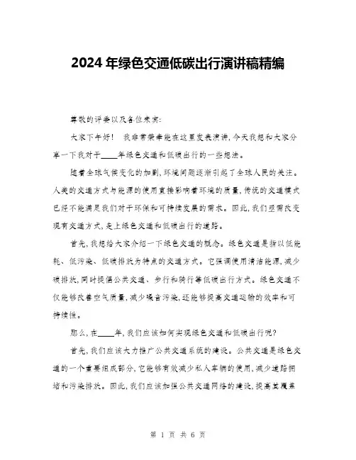 2024年绿色交通低碳出行演讲稿精编(三篇)