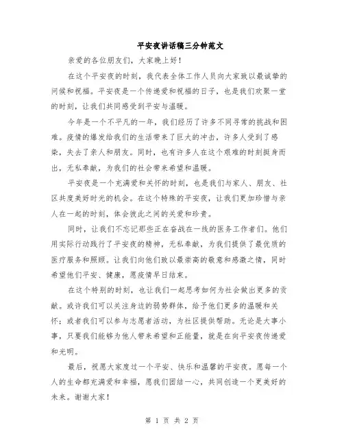 平安夜讲话稿三分钟范文