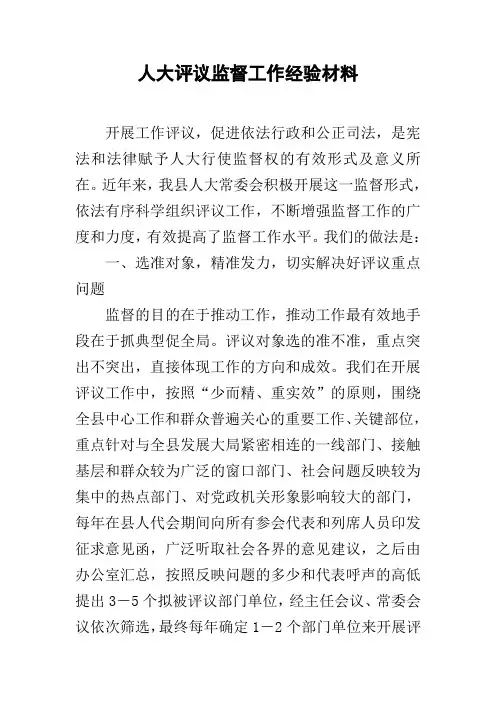 人大评议监督工作经验材料