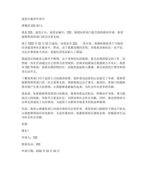 困难退役兵救济申请书模板