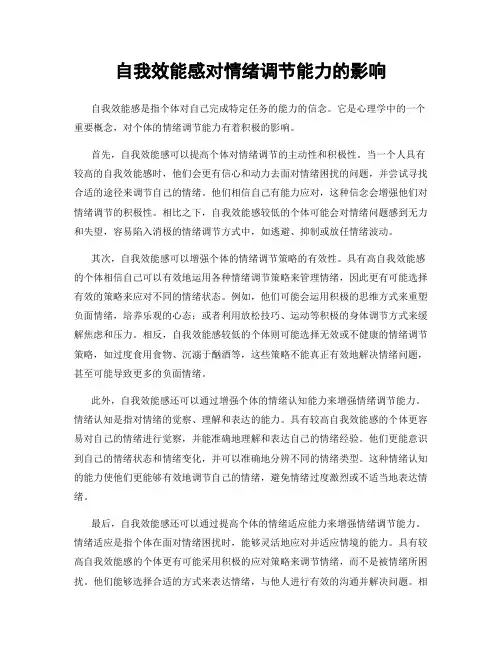 自我效能感对情绪调节能力的影响