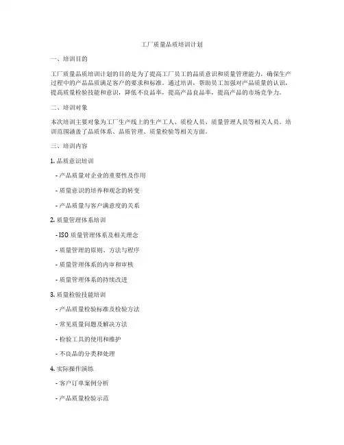 工厂质量品质培训计划