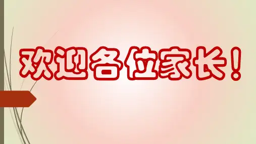 中小学家长会 家庭教育中孩子学习习惯的培养  课件 (共43张PPT)
