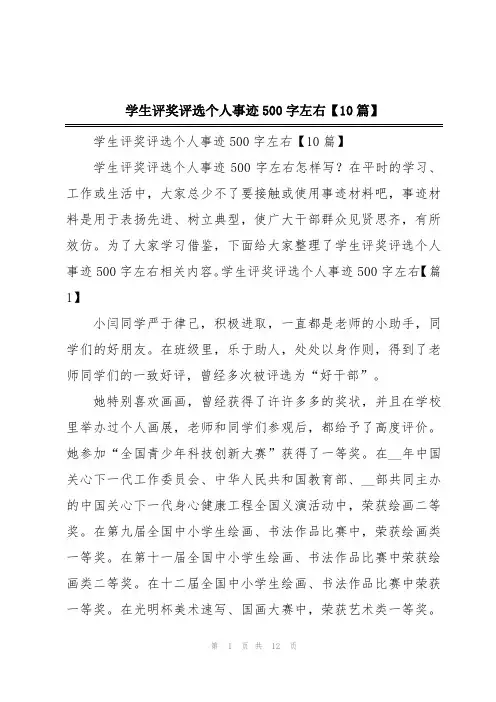 学生评奖评选个人事迹500字左右【10篇】