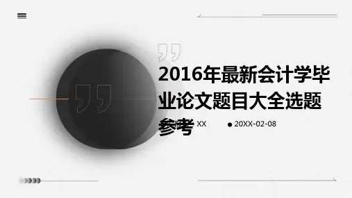 2016年最新会计学毕业论文题目大全选题参考