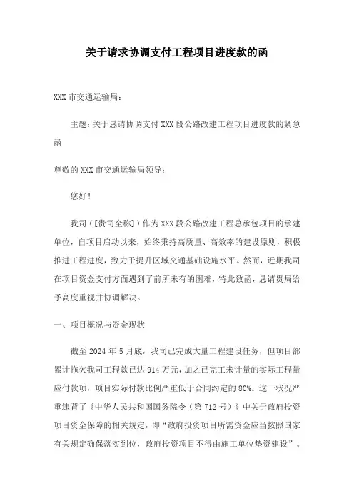 关于请求协调支付工程项目进度款的函