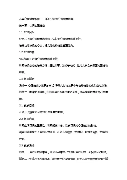 儿童心理健康教育——小班公开课心理健康教案。