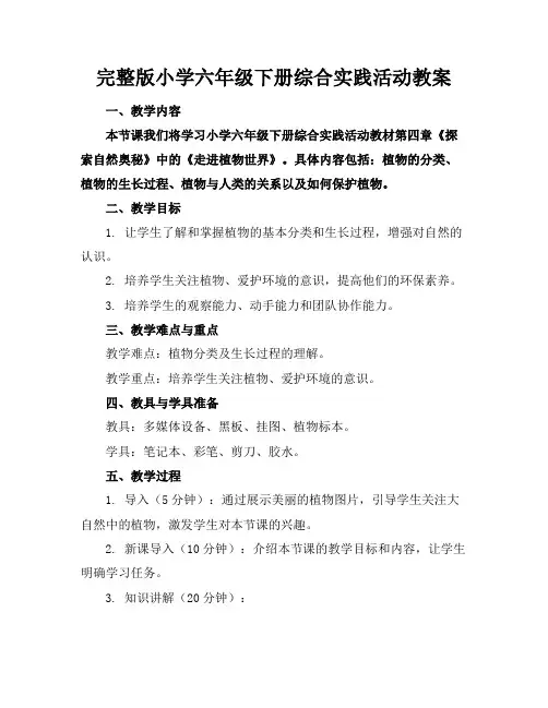 完整版小学六年级下册综合实践活动教案