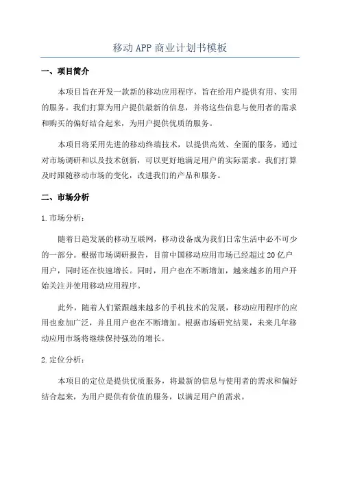 移动APP商业计划书模板