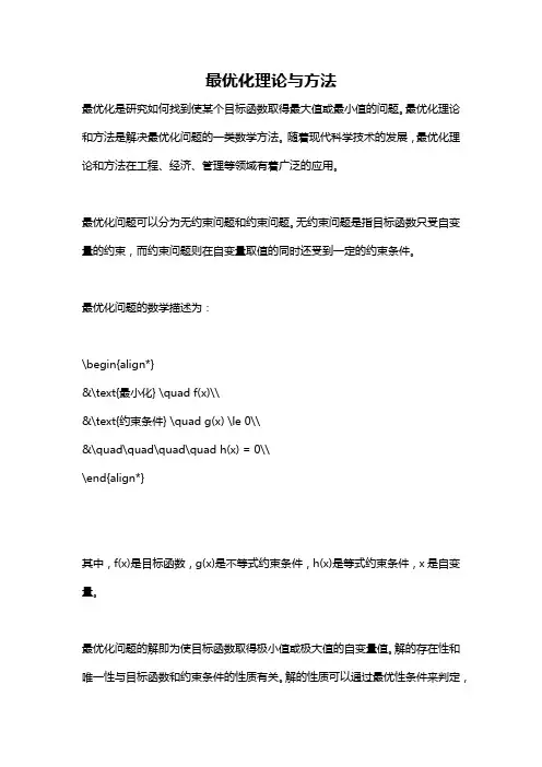 最优化理论与方法