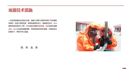 化工常见堵漏技术