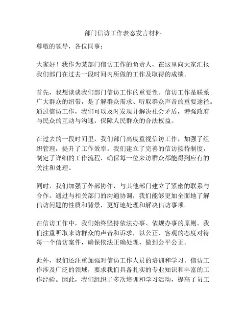 部门信访工作表态发言材料