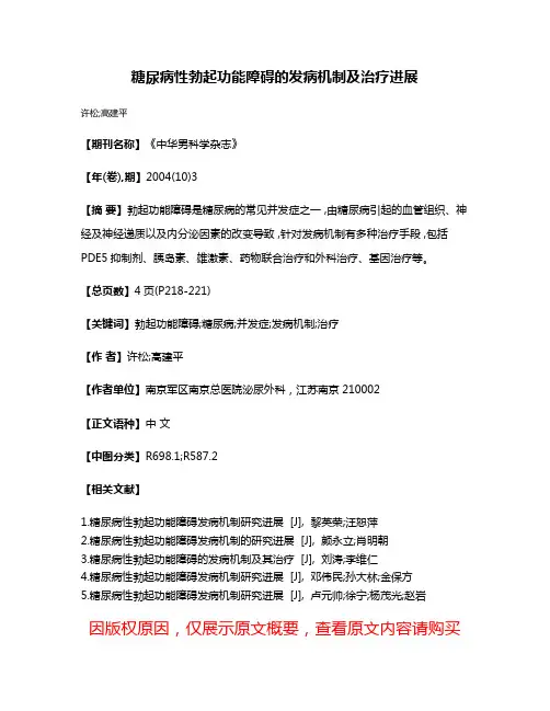 糖尿病性勃起功能障碍的发病机制及治疗进展