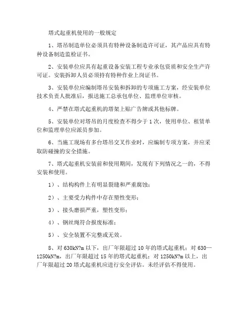 塔式起重机使用一般规定