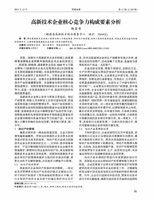 高新技术企业核心竞争力构成要素分析