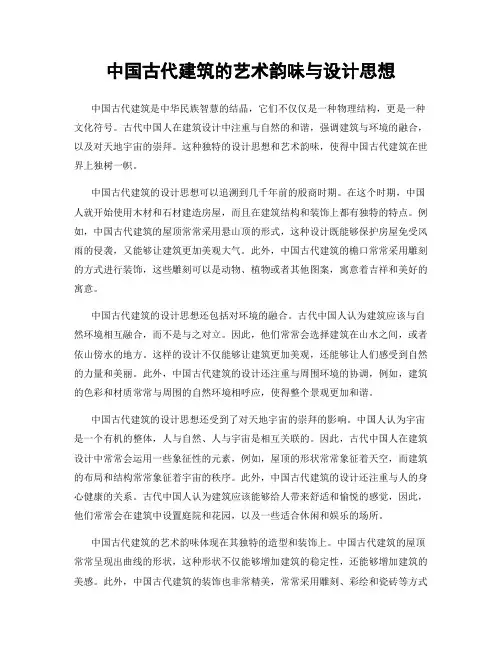 中国古代建筑的艺术韵味与设计思想