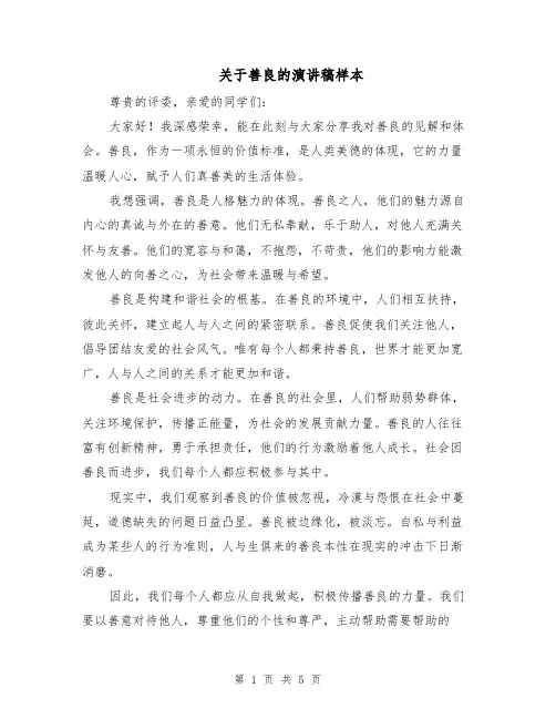 关于善良的演讲稿样本（三篇）