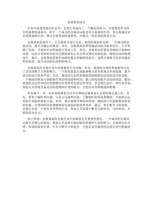 会展策划论文