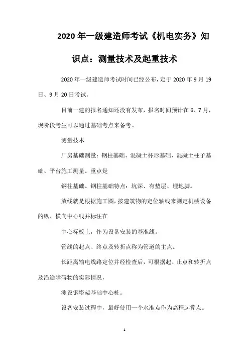 2020年一级建造师考试《机电实务》知识点：测量技术及起重技术