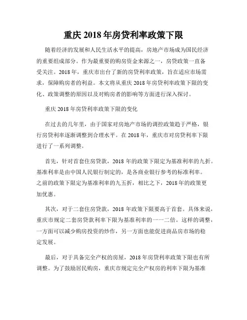 重庆2018年房贷利率政策下限