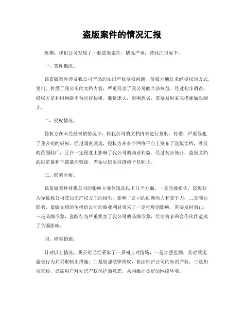 盗版案件的情况汇报