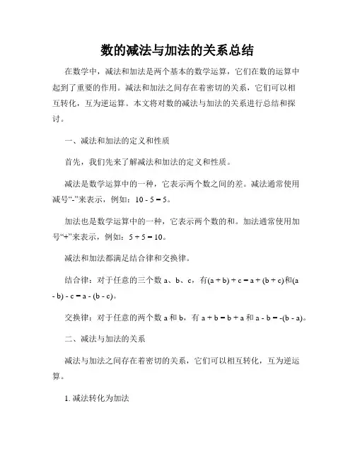 数的减法与加法的关系总结