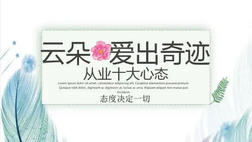 从业十大心态课件(PPT32页)