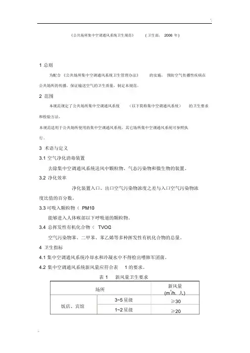 公共场所集中空调通风系统卫生规范卫生部