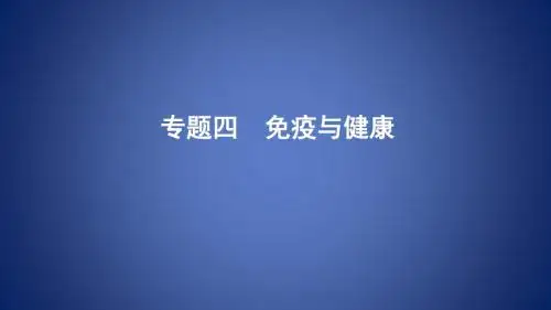 山东省潍坊市中考生物 专题复习四 免疫与健康课件 济