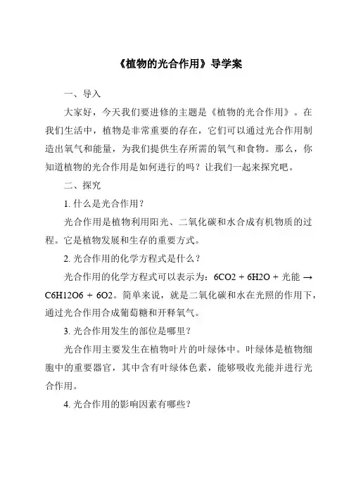 《植物的光合作用导学案》