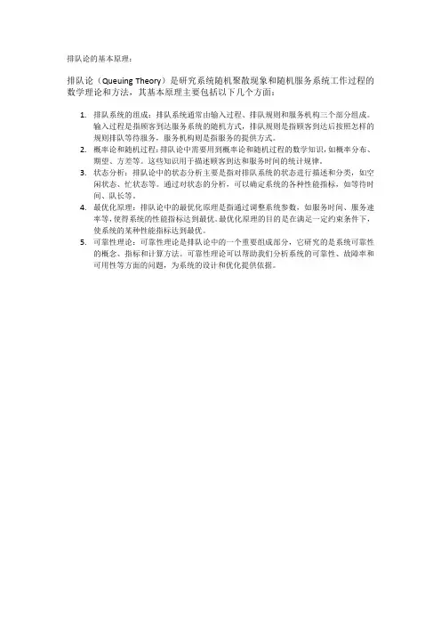 排队论的基本原理