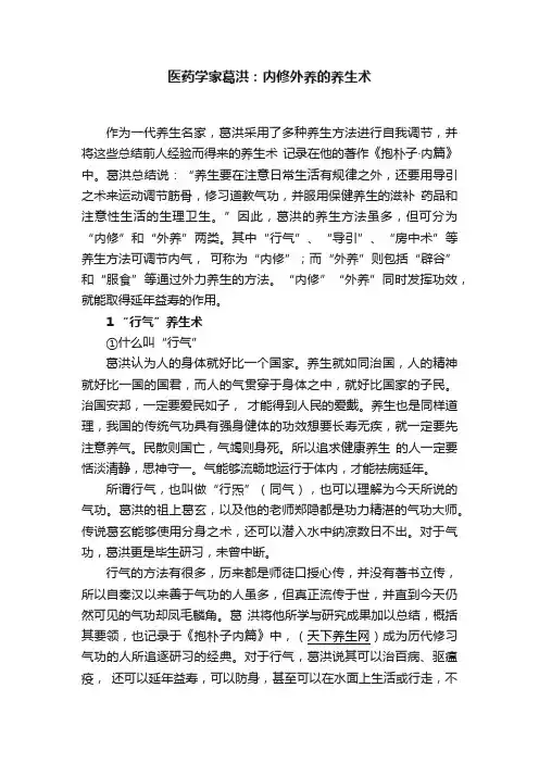 医药学家葛洪：内修外养的养生术