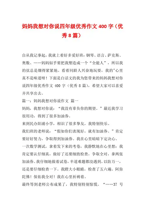 妈妈我想对你说四年级优秀作文400字(优秀8篇)