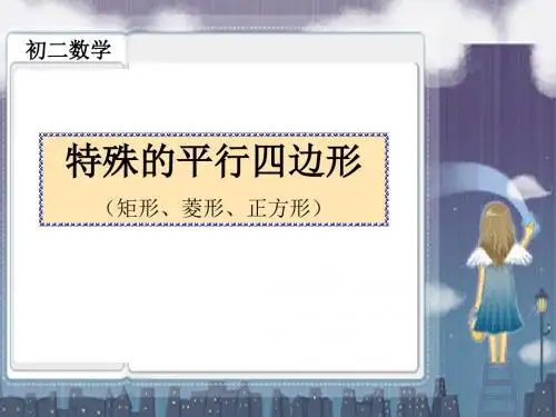 《特殊的平行四边形》四边形ppt实用课件2