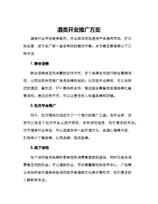 酒类开业推广方案