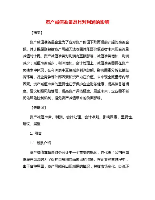 资产减值准备及其对利润的影响