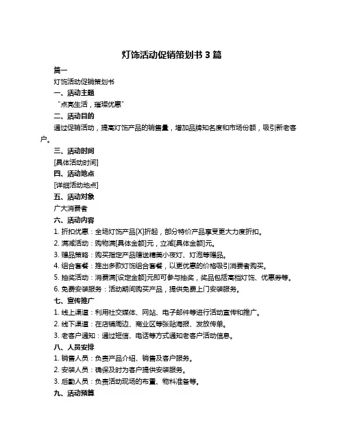 灯饰活动促销策划书3篇