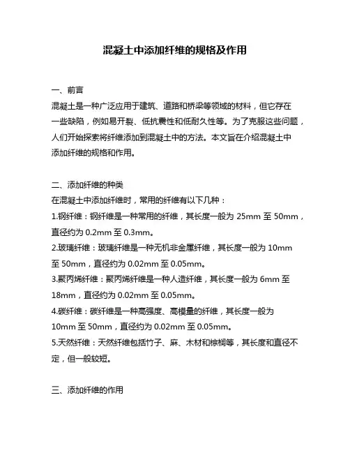 混凝土中添加纤维的规格及作用