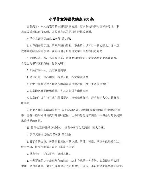 小学作文评语优缺点200条精选范文