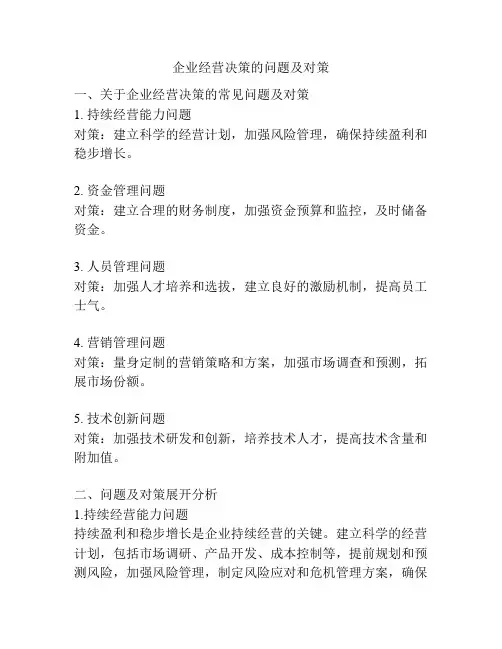 企业经营决策的问题及对策